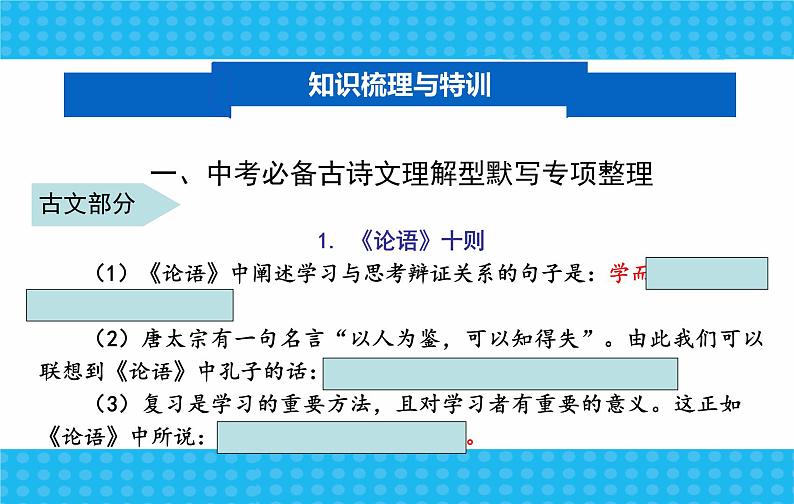 7中考语文考点透析语基—名句默写练习(ppt90张)03