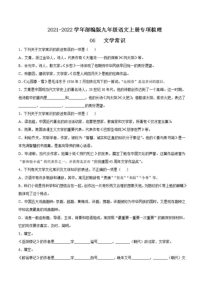 06 文学常识-2021-2022学年九年级语文上册知识梳理与检测第1页