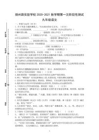 江苏省灌南县扬州路实验学校2020-2021学年上学期九年级第一次阶段性检测语文试卷（PDF版含答案）