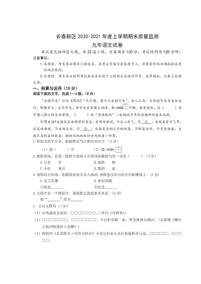吉林省长春新区2020-2021学年第一学期九年级语文期末试题(扫描版,无答案)01