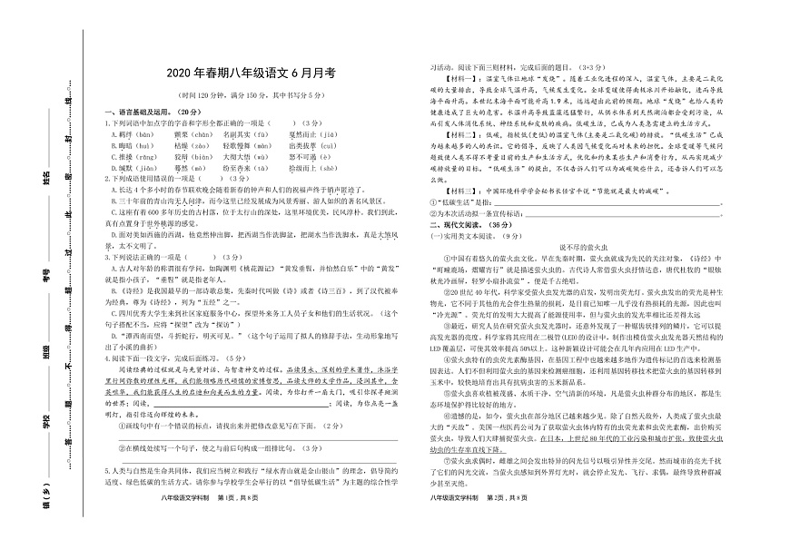 四川省宜賓市敘州區(qū)龍文學(xué)校2019-2020學(xué)年第二學(xué)期八年級(jí)語(yǔ)文6月月考試題第1頁(yè)