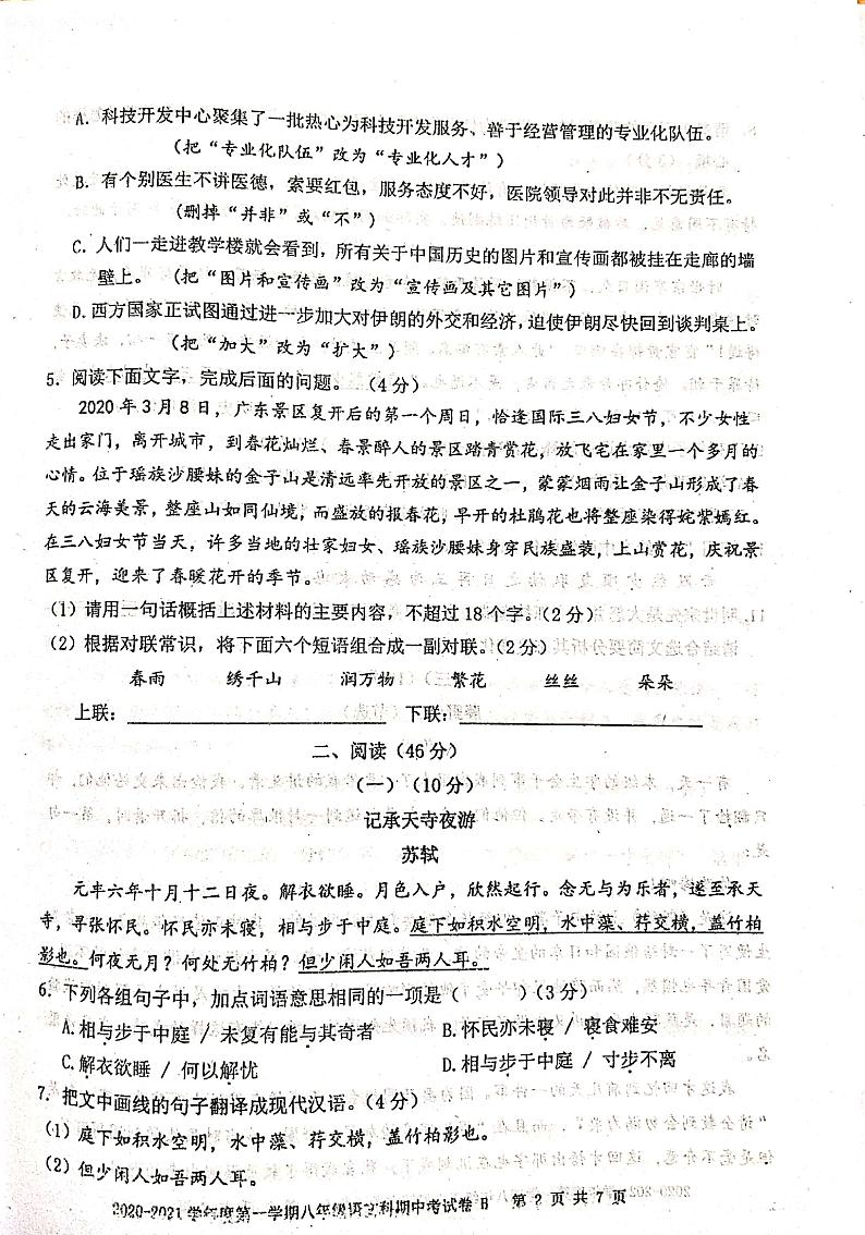 广东省汕头市潮阳区铜盂镇2020-2021学年第一学期八年级语文期中试题(扫描版含答案)02