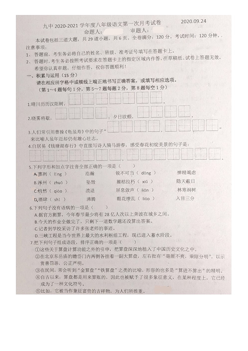 吉林省长春市九中2020-2021学年第一学期八年级语文第一次月考试题(图片版,无答案)01