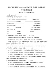 江苏省连云港市赣榆汇文双语学校2020-2021学年第一学期八年级语文第一次质量检测试题(word版,无答案)