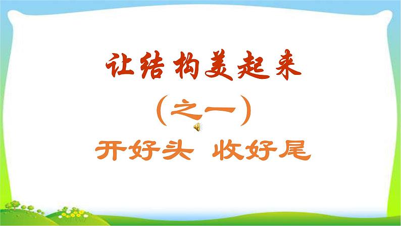 中考作文开头结尾技巧指导完美课件PPT第1页