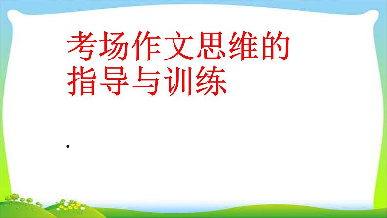 中考语文考场作文思维的指导技巧完美课件PPT01