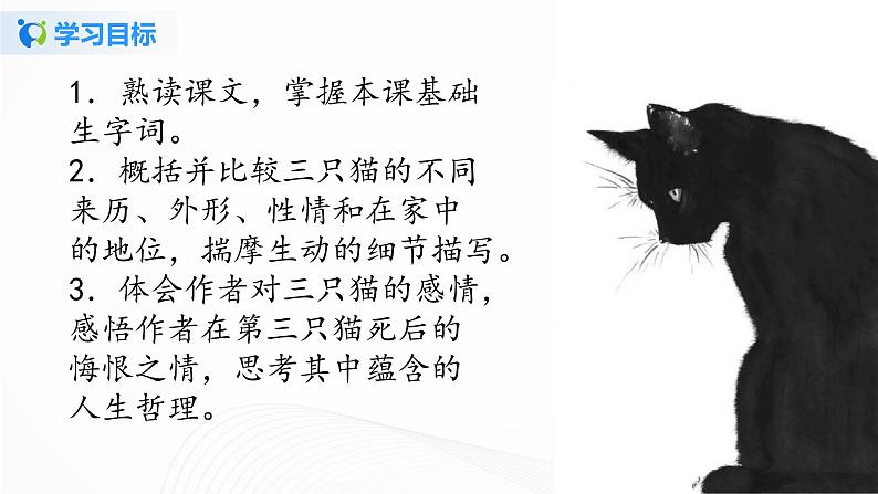 2021(五四制)部编人教版《猫》PPT课件+教案+音频+课时练习(带答案)04