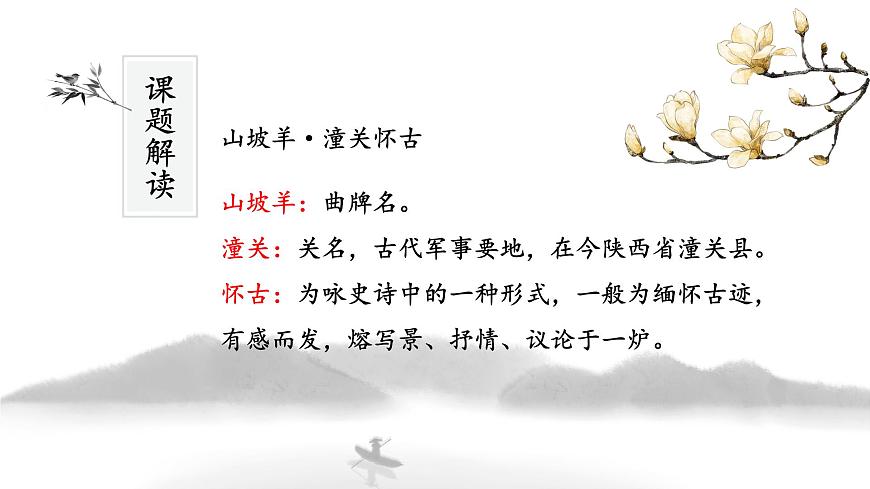《山坡羊·潼關(guān)懷古》課件PPT第3頁