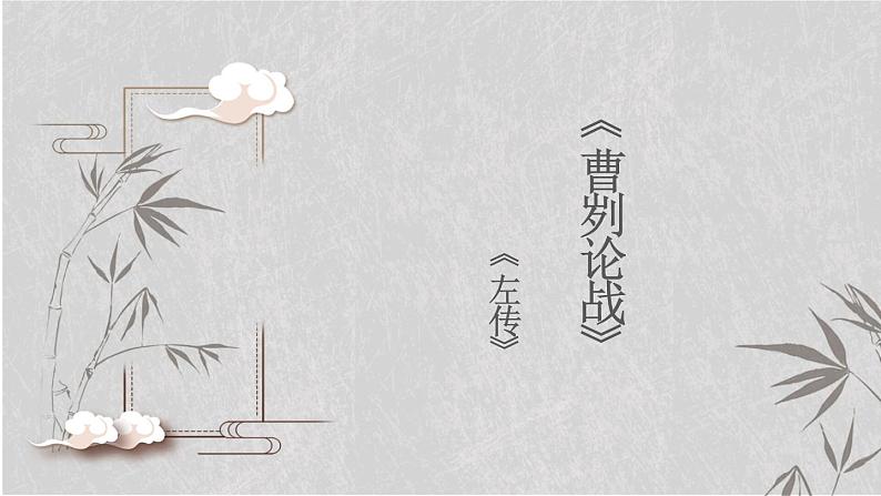 《曹刿论战》课件PPT第1页