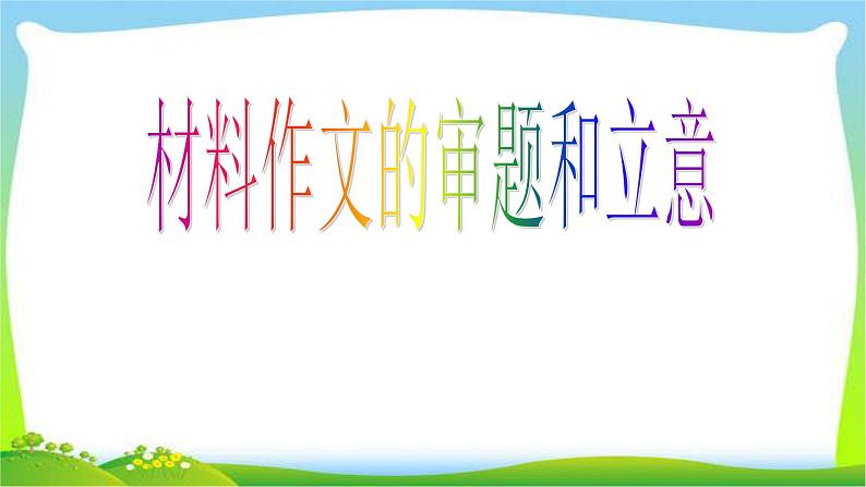 中考语文作文材料作文的审题和立意优质课件PPT02