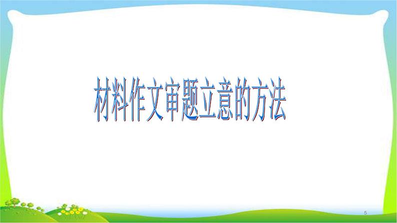 中考语文作文材料作文的审题和立意优质课件PPT05