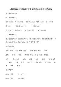 人教部編版二年級語文下冊全冊單元知識點歸納總結(jié)優(yōu)質(zhì)