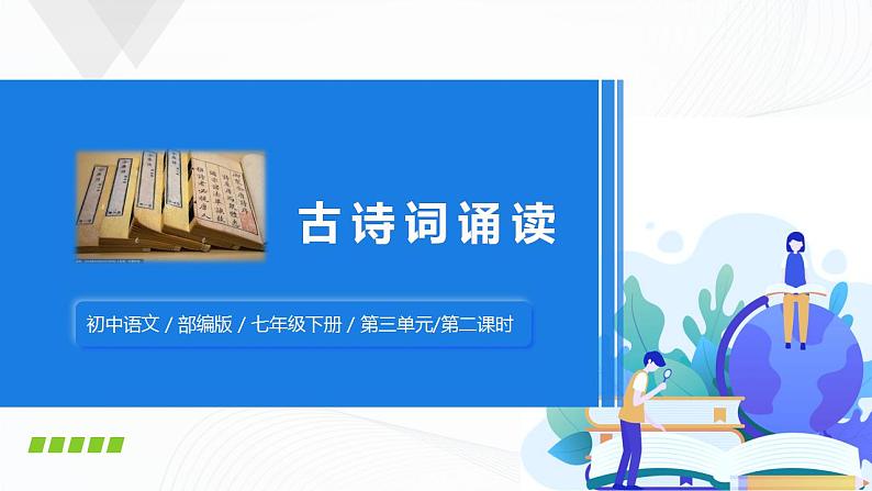 《课外古诗词诵读》第二课时课件+教案01