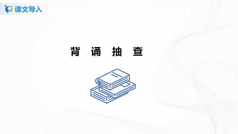 《课外古诗词诵读》第二课时课件+教案03
