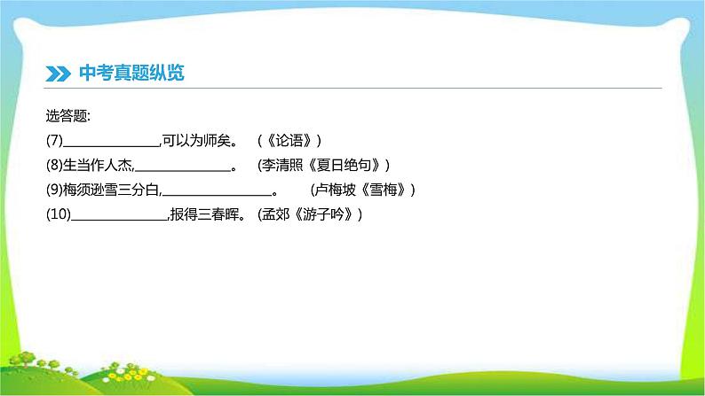 中考语文专题古诗文言文复习7古诗文名句默写完美课件PPT03