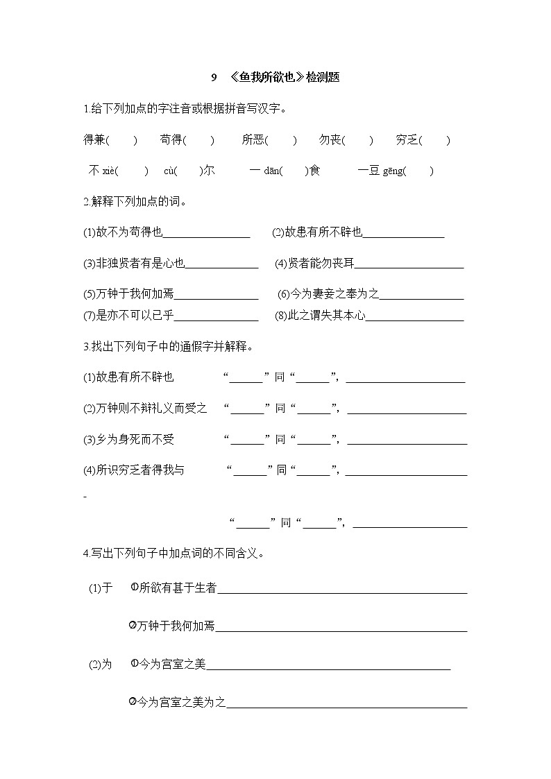 9《鱼我所欲也》检测题(含答案)01