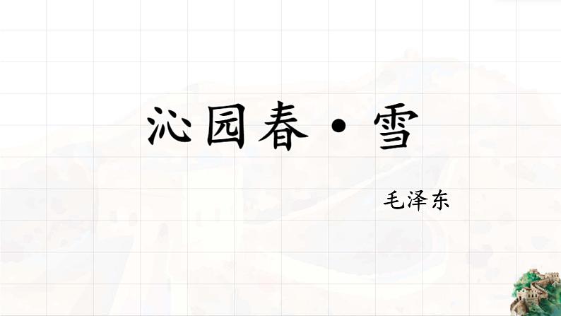 《沁园春雪》毛泽东课件PPT第1页