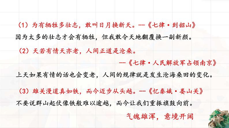 《沁园春雪》毛泽东课件PPT第3页
