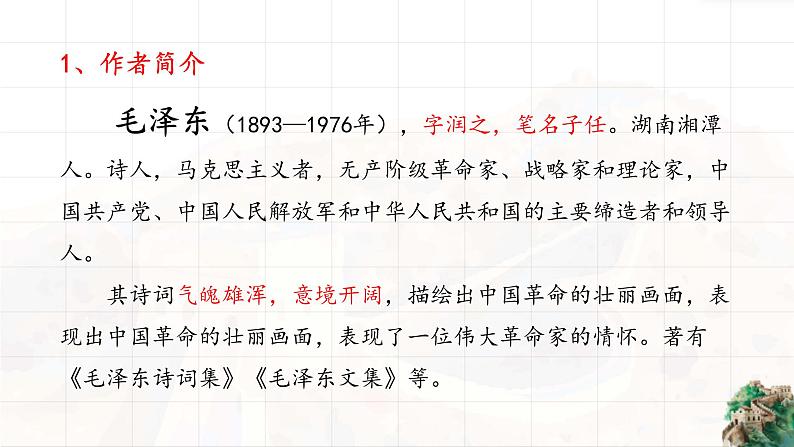 《沁园春雪》毛泽东课件PPT第5页