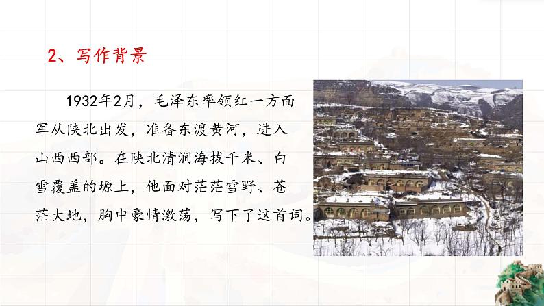 《沁园春雪》毛泽东课件PPT第6页