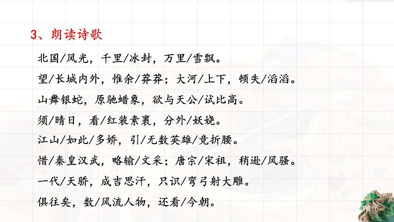 《沁园春雪》毛泽东课件PPT第7页