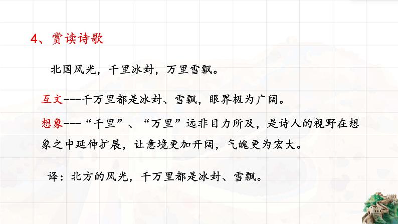 《沁园春雪》毛泽东课件PPT第8页