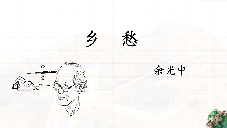 《乡愁》余光中课件PPT第1页