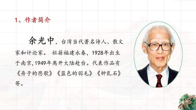 《乡愁》余光中课件PPT第6页