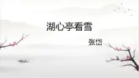 初中语文人教部编版九年级上册13* 湖心亭看雪评课ppt课件