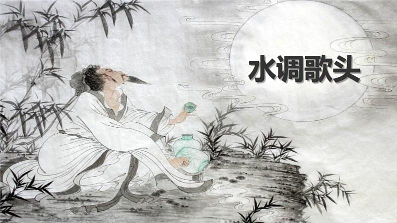 《水调歌头》苏轼课件PPT01