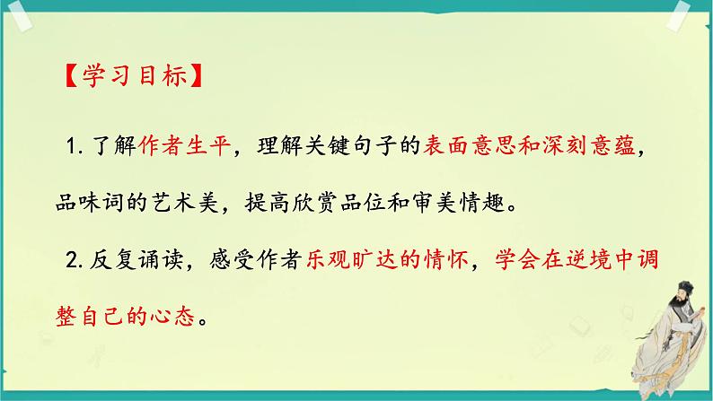 《水调歌头》苏轼课件PPT02