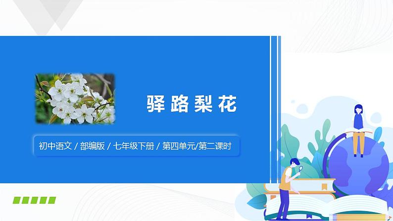 15《驿路梨花》第二课时课件第1页