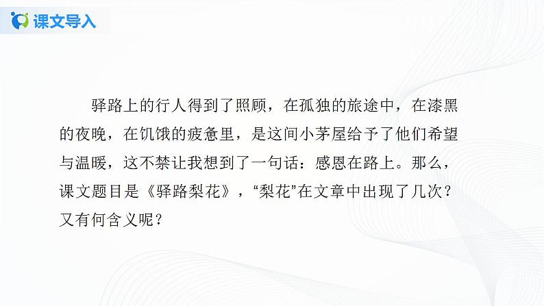 15《驿路梨花》第二课时课件第3页
