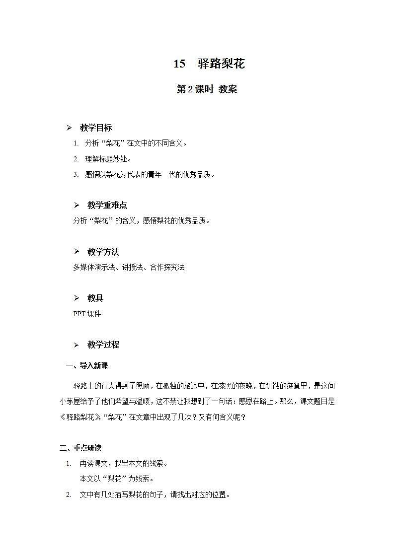 15《驿路梨花》第二课时教学设计教案第1页
