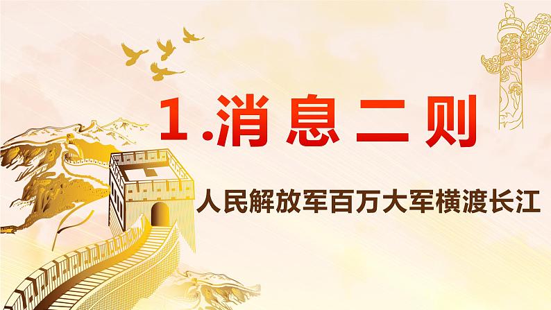 部编版语文八年级上册-1 消息二则 第2课时【优秀课件】第1页