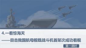 初中语文人教部编版八年级上册4 一着惊海天——目击我国航母舰载战斗机首架次成功着舰优质课ppt课件