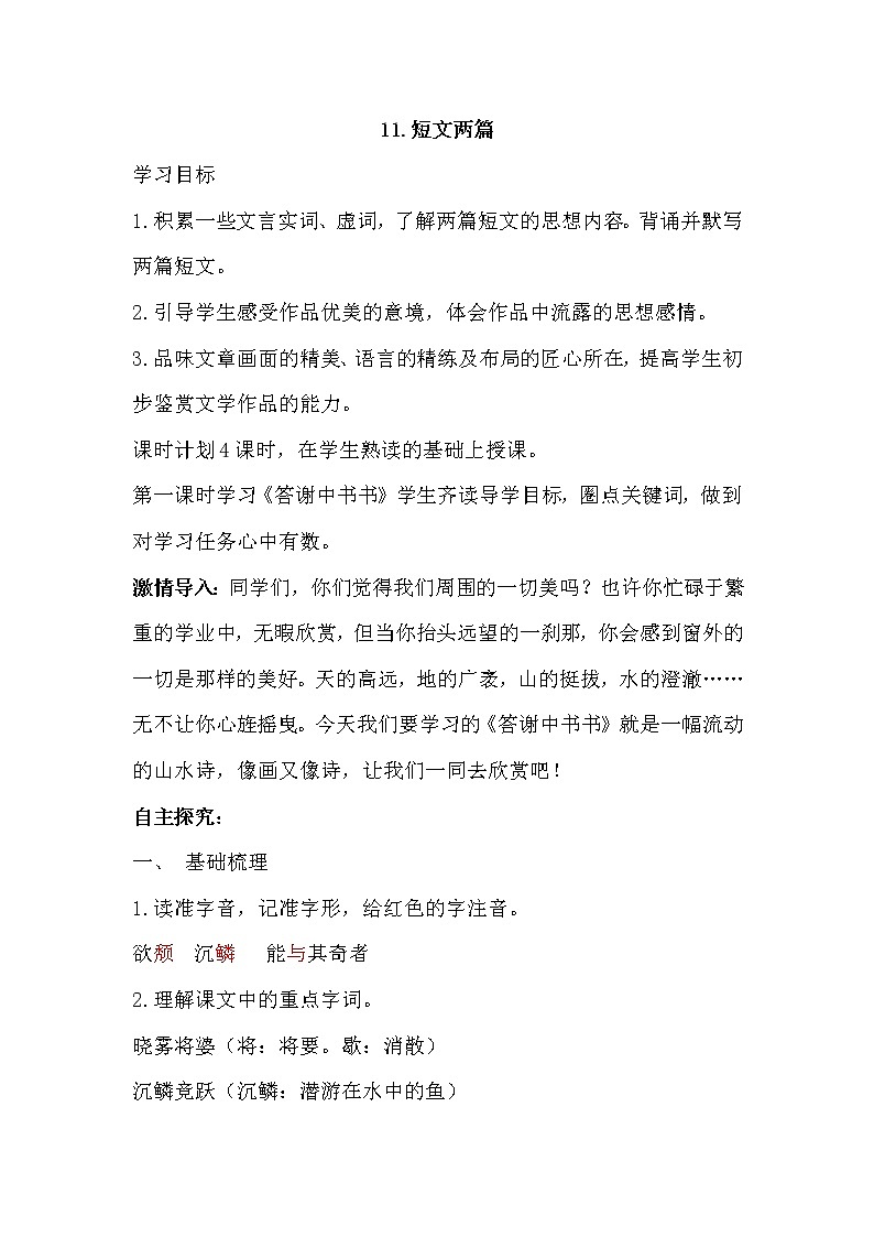 部编版语文八年级上册-11.短文两篇 答谢中书书 优质课件+优秀教案01