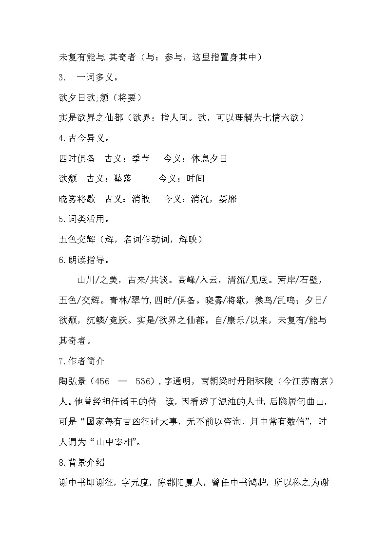 部编版语文八年级上册-11.短文两篇 答谢中书书 优质课件+优秀教案02