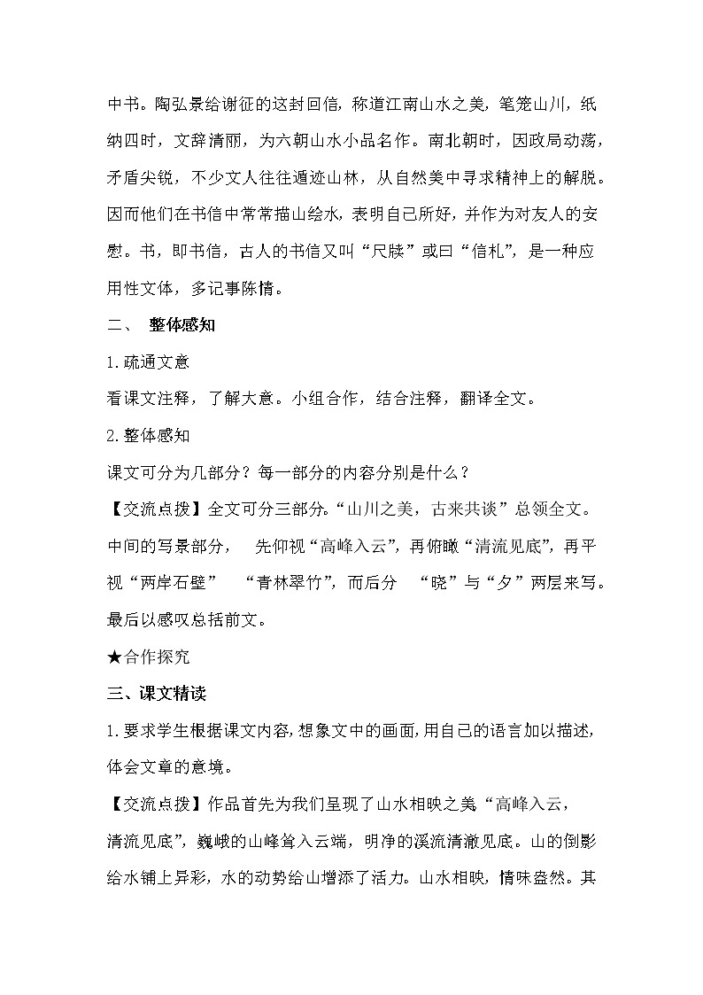 部编版语文八年级上册-11.短文两篇 答谢中书书 优质课件+优秀教案03