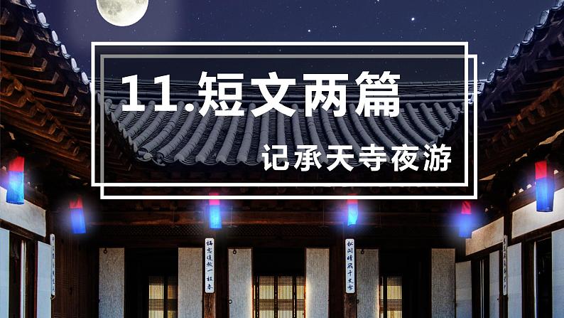 部编版语文八年级上册-11.短文两篇 答谢中书书 优质课件+优秀教案01