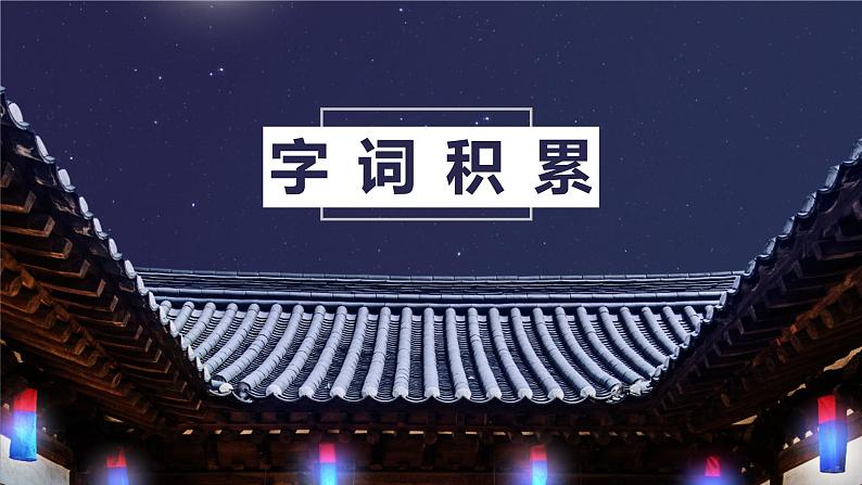 部编版语文八年级上册-11.短文两篇 答谢中书书 优质课件+优秀教案07