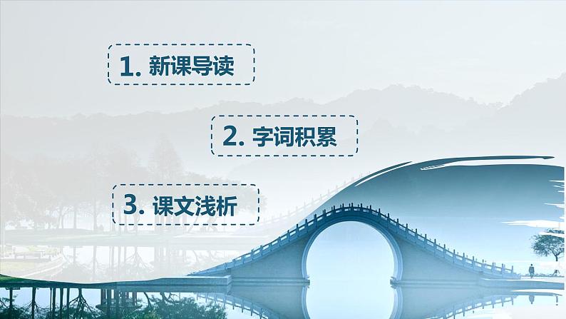 部编版语文八年级上册-18.中国石拱桥 优质课件+优秀教案02