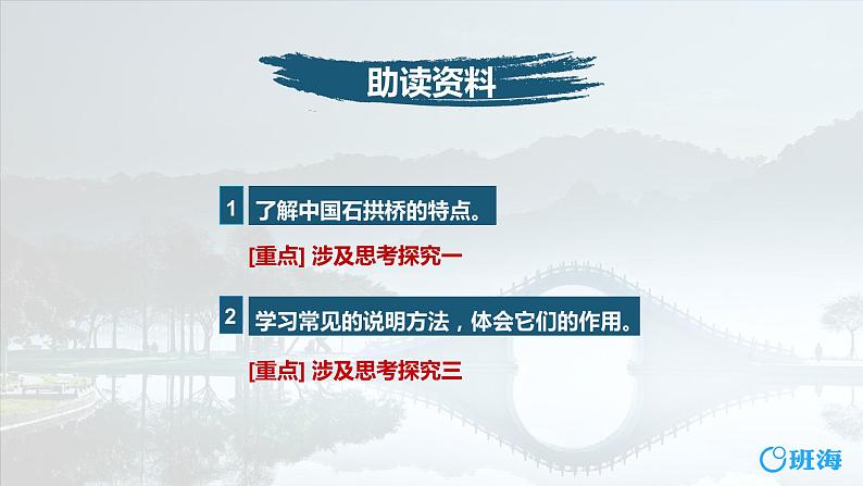 部编版语文八年级上册-18.中国石拱桥 优质课件+优秀教案06
