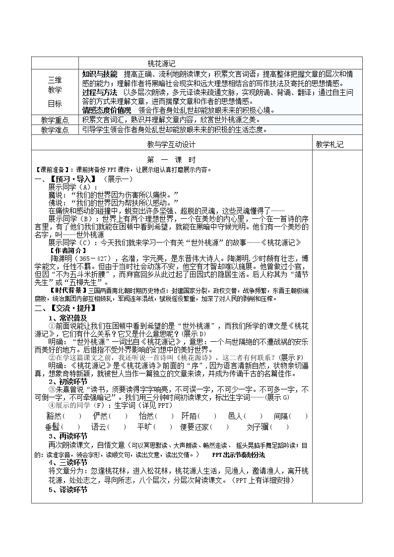 第09课  《桃花源记》-人教版八年级语文下册课件 +教案+同步练习题01