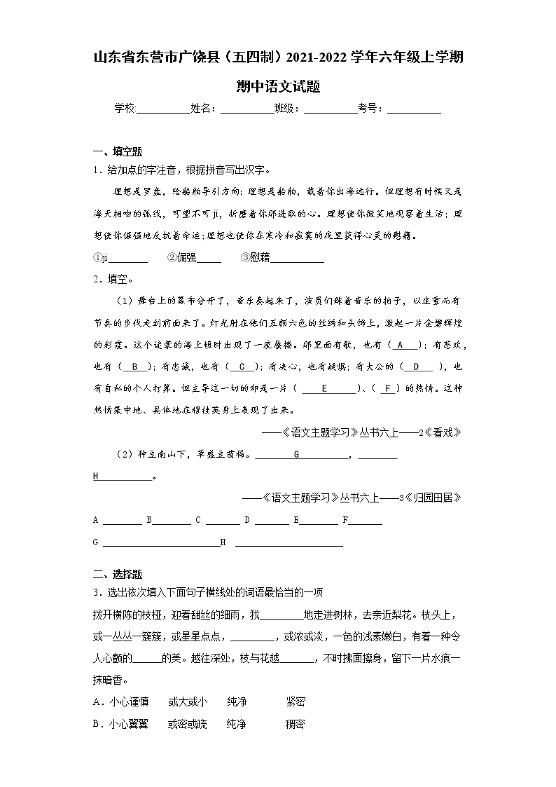 山东省东营市广饶县（五四制）2021-2022学年六年级上学期期中语文试题(word版含答案)