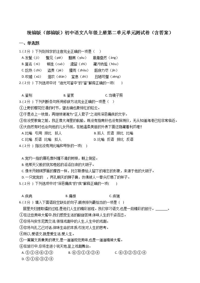 统编版（部编版）初中语文八年级上册第二单元单元测试卷（含答案）01