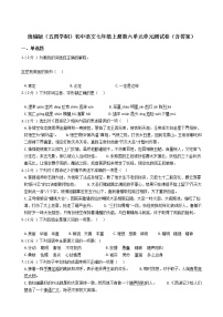 初中语文人教部编版 (五四制)七年级上册（2018）第六单元本单元综合与测试单元测试当堂检测题