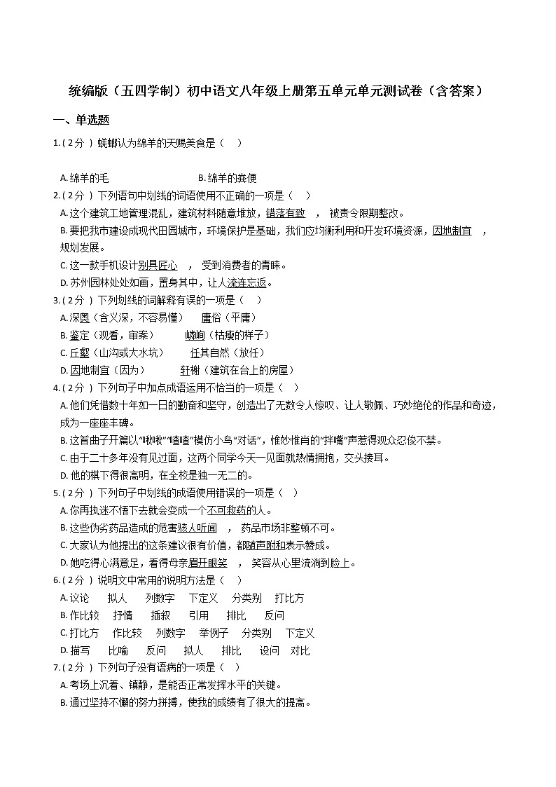 统编版(五四学制)初中语文八年级上册第五单元单元测试卷(含答案)第1页