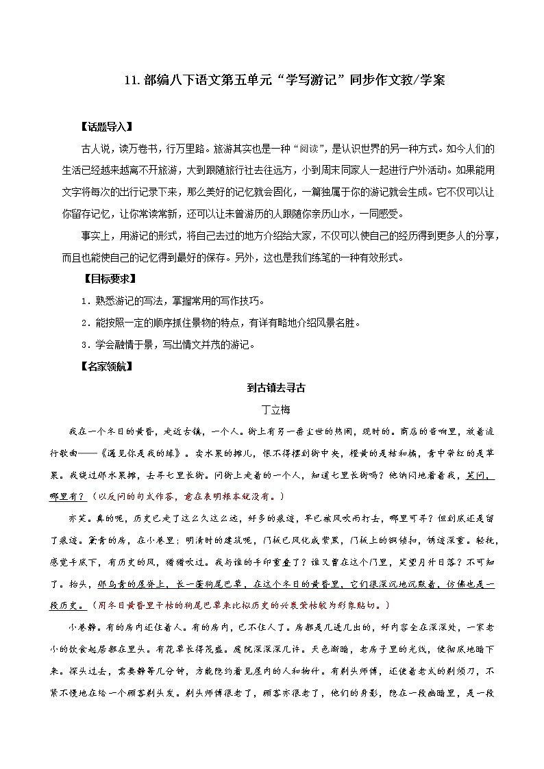 专题11 第五单元“学写游记”(八下)-部编版八年级语文单元同步作文教学案教案第1页