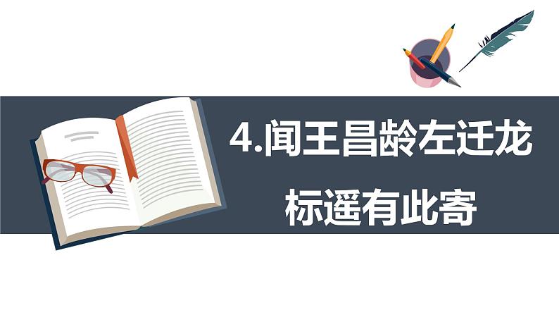 部编版语文七年级上册-4.古代诗歌四首 闻王昌龄左迁龙标遥有此寄【优质课件】第1页